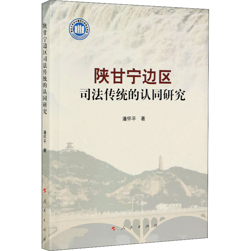 [M]陕甘宁边区司法传统的认同研究 潘怀平 著 -9787010225838高清大图