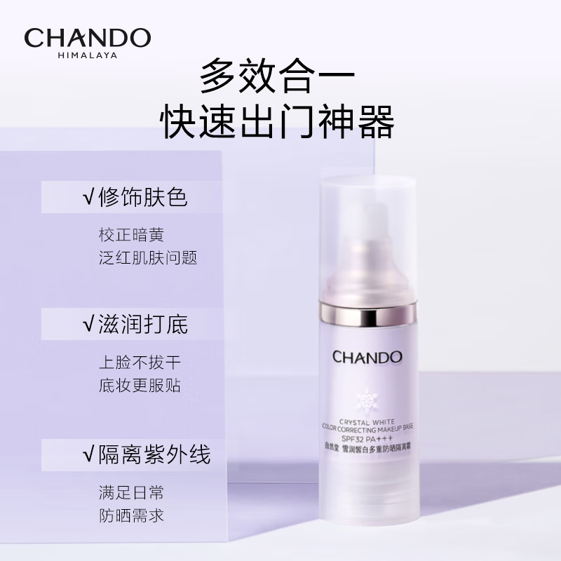 ZHT-1XRFGZ自然堂雪润皙白多重防晒隔离霜SPF32PA+++(淡紫色)30mL高清大图