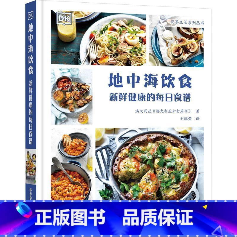 【正版】地中海饮食 新鲜健康的每日食谱 饮食文化书籍 全球健康的饮食文化 美食 烹饪 料理图鉴 健康生活 科学普及