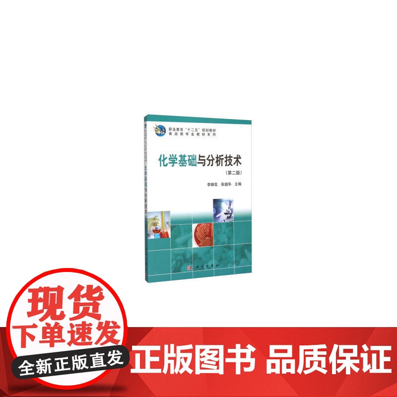 化学基础与分析技术(第二版)