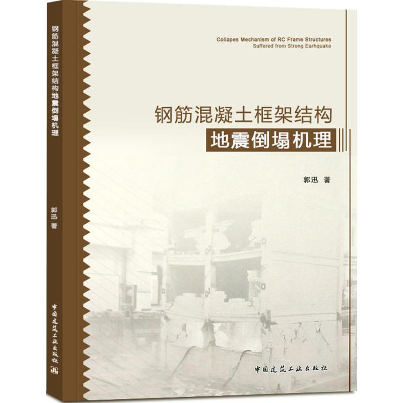 钢筋混凝土框架结构地震倒塌机理