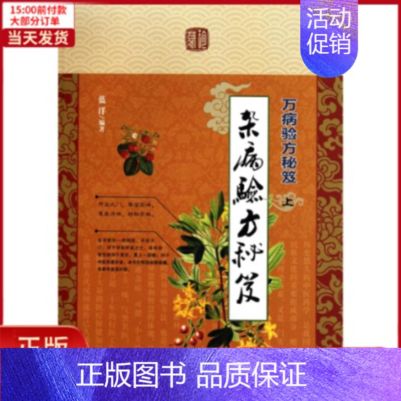 [正版]全新 万病验方秘笈 医学卫生/中医 9787801748119