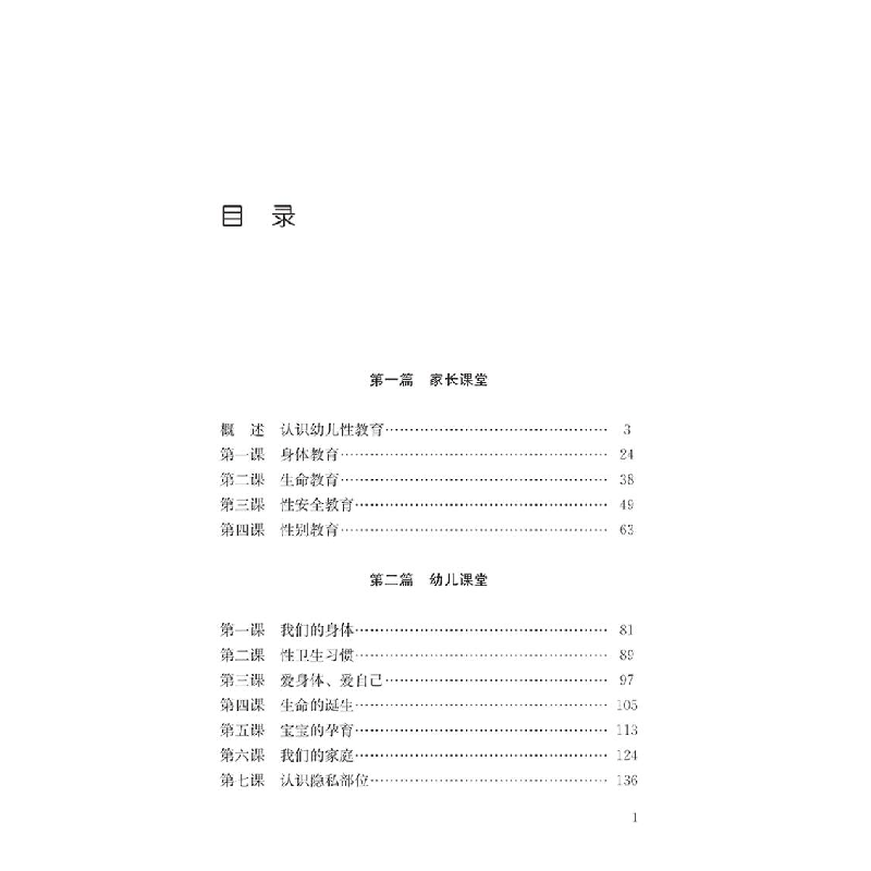 正版新书]幼儿性教育家园指导手册 守护孩子一生的幸福叶运莉 马图片