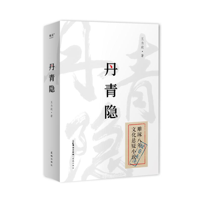 正版新书]丹青隐王为政 著9787574901308高清大图