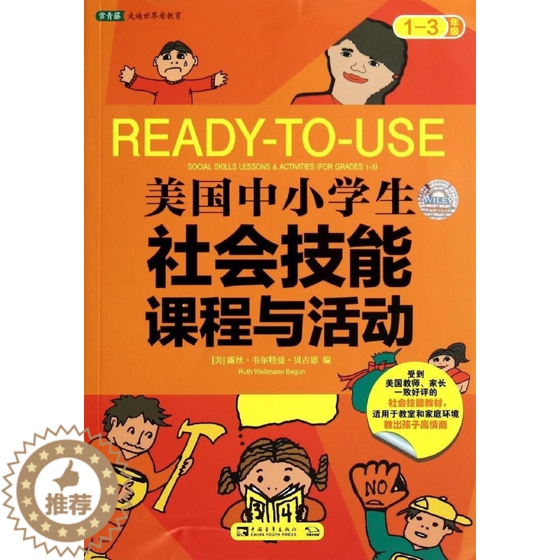 [醉染正版] 常青藤 美国中小学生社会技能课程与活动(1-3年级)(美)露丝·韦尔特曼·贝古恩|译者:曾清97875高清大图