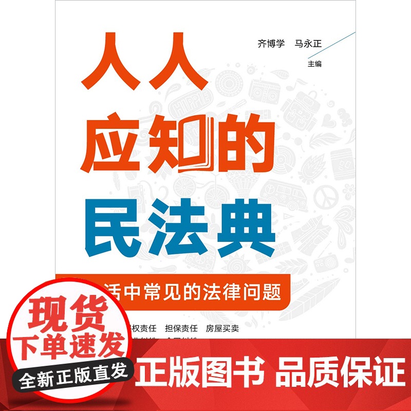 正版 人人应知的民法典 生活中常见的法律问题 齐博学 马永正 主编 法律出版社 zk高清大图