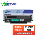 唯世硒鼓2280MF黑 支