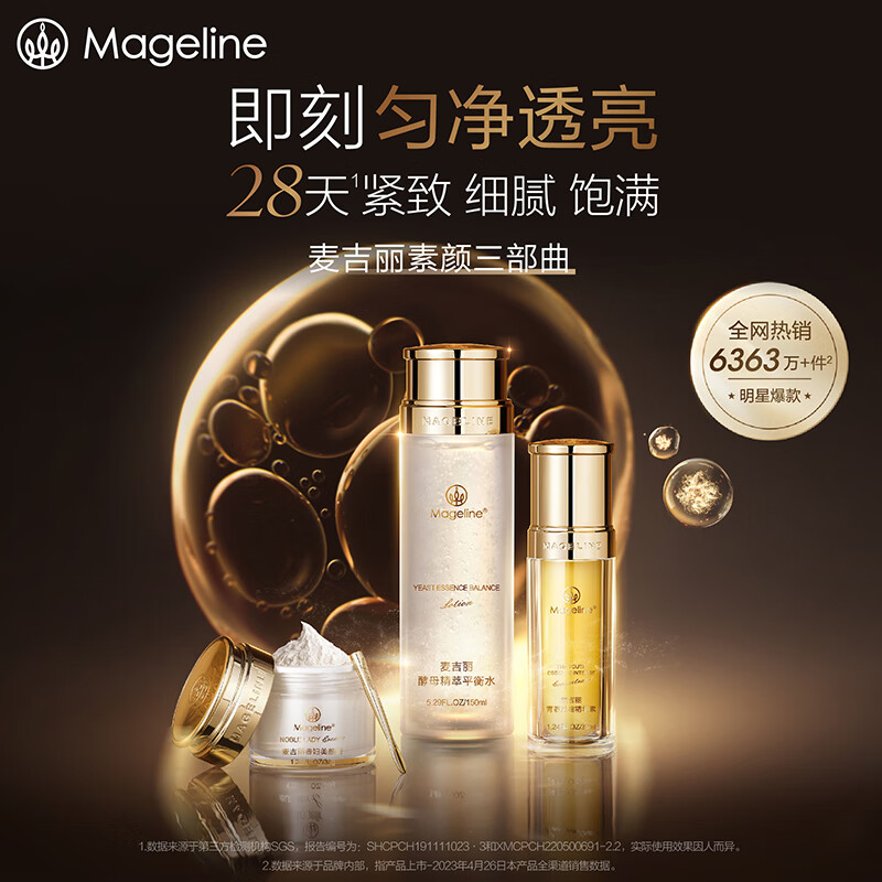 麦吉丽(mageline)素颜三部曲小套装(适合中性及干性肌肤)保湿控油紧致提亮肤色