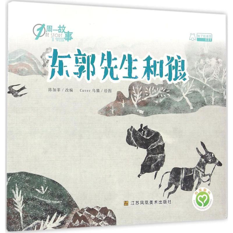 醉染图书东郭先生和狼9787558001116高清大图