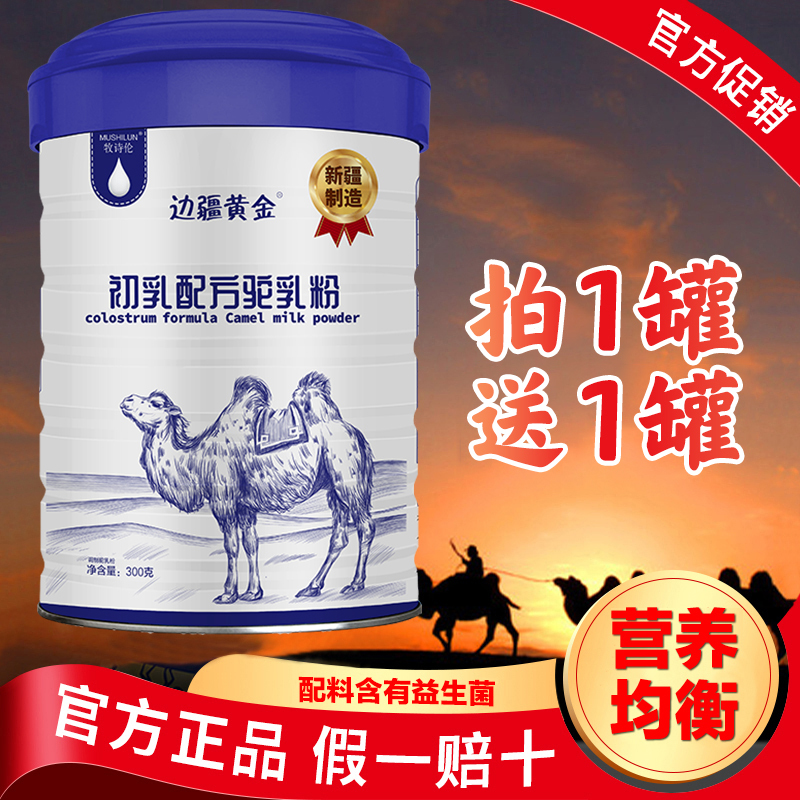 驼奶粉新疆奶源配方钙骆驼奶粉益生菌驼奶驼乳粉中老年成人儿童学生正品益生菌配方 成人奶粉