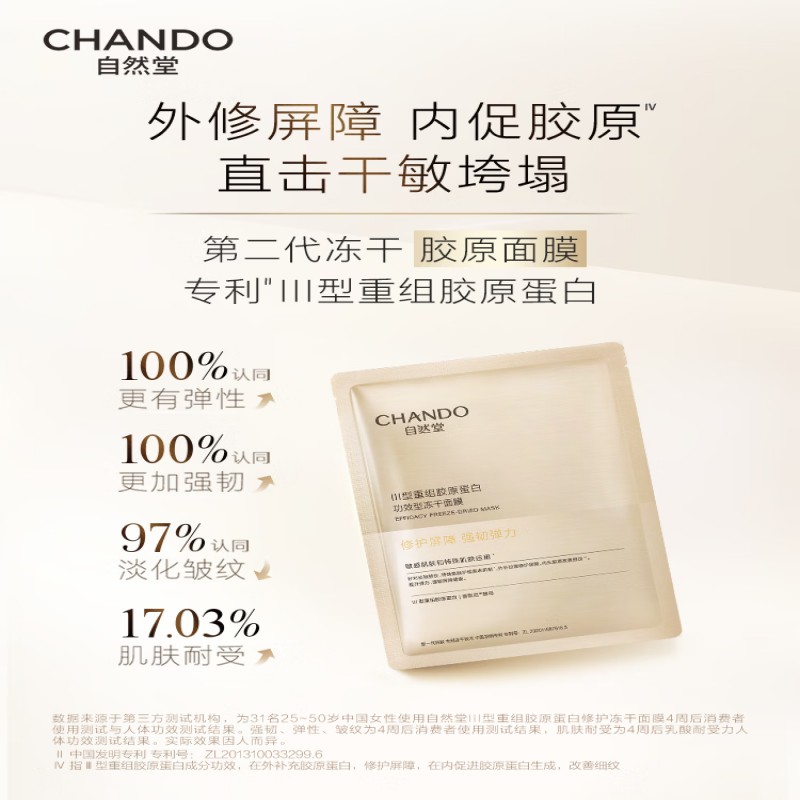 自然堂 III型重组胶原蛋白修护冻干面膜 0.65gx5片装高清大图