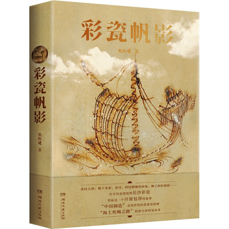 [正版]彩瓷帆影 纪红建 著 纪实/报告文学艺术 书店图书籍 湖南文艺出版社