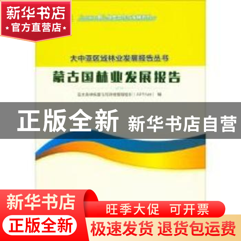 正版 蒙古国林业发展报告 亚太森林恢复与可持续管理组织 中国林