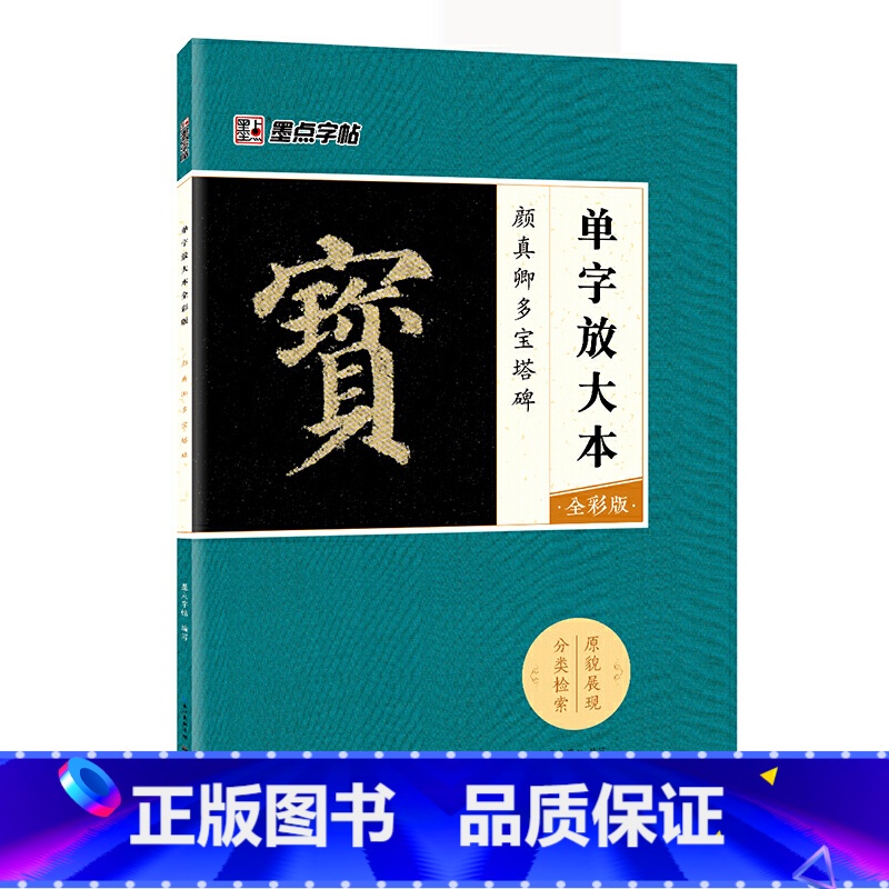 [正版]书籍字帖:单字放大本全彩版 颜真卿多宝塔碑 毛笔楷书书法字帖高清大图