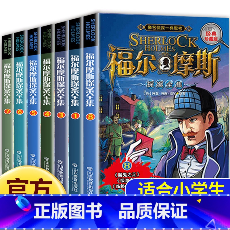 福尔摩斯探案推理全集【8册】 【正版】福尔摩斯探案全集小学生版全套8册 侦探推理书儿童三四五六年级必读探险冒险悬疑破案的