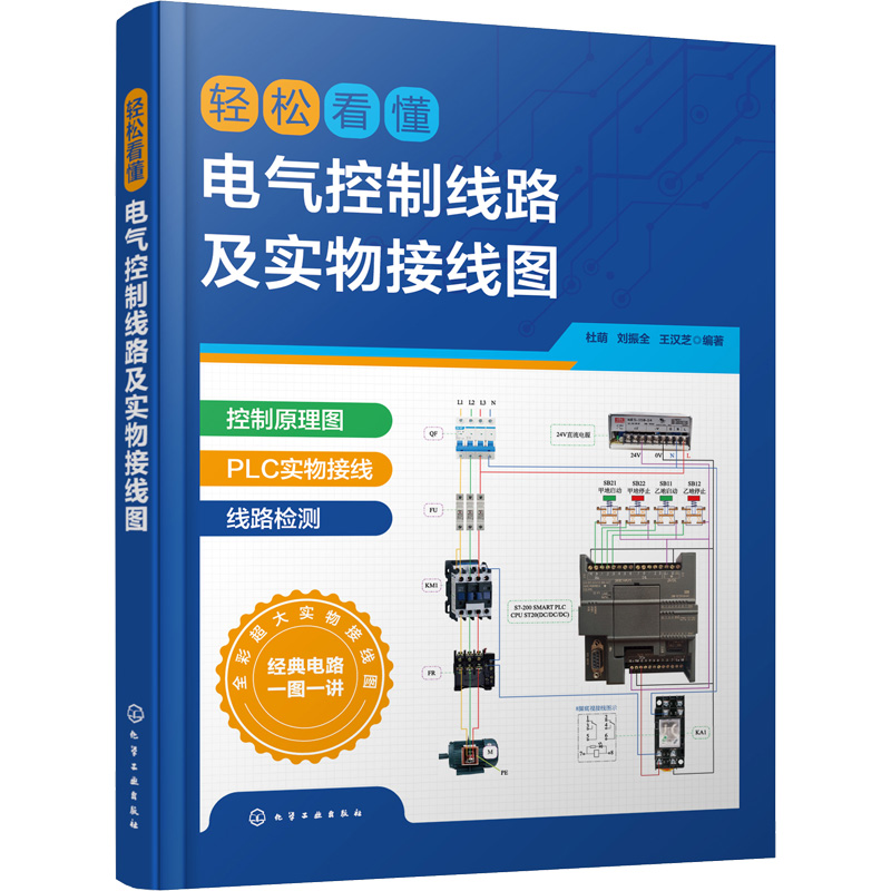 醉染图书轻松看懂电气控制线路及实物接线图9787122415127高清大图