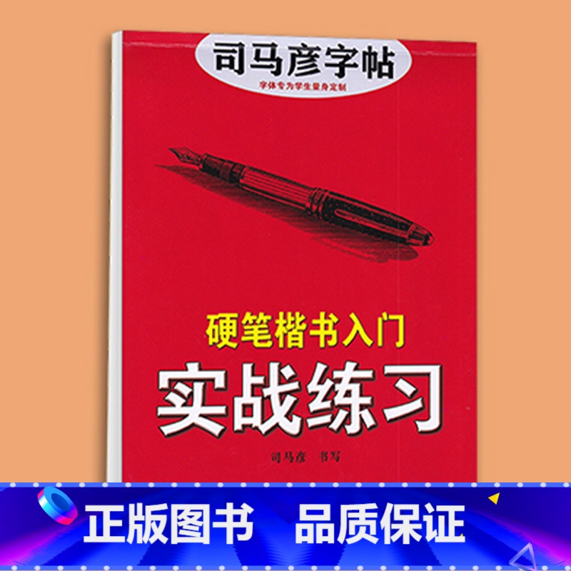 楷书入门实战训练 【正版】司马彦楷书字帖钢笔临摹唐诗成年硬笔书法初学者练字大学生宋词男生女生名人名言正楷漂亮字体基础入门