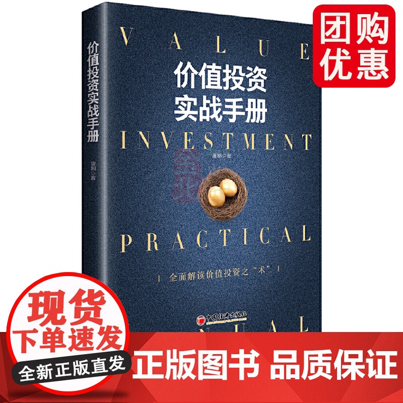 价值投资实战手册 书作家 唐朝 力作全面解读价值投资之“术” 实现财务自由之路 金融投资系列书籍 正版书籍