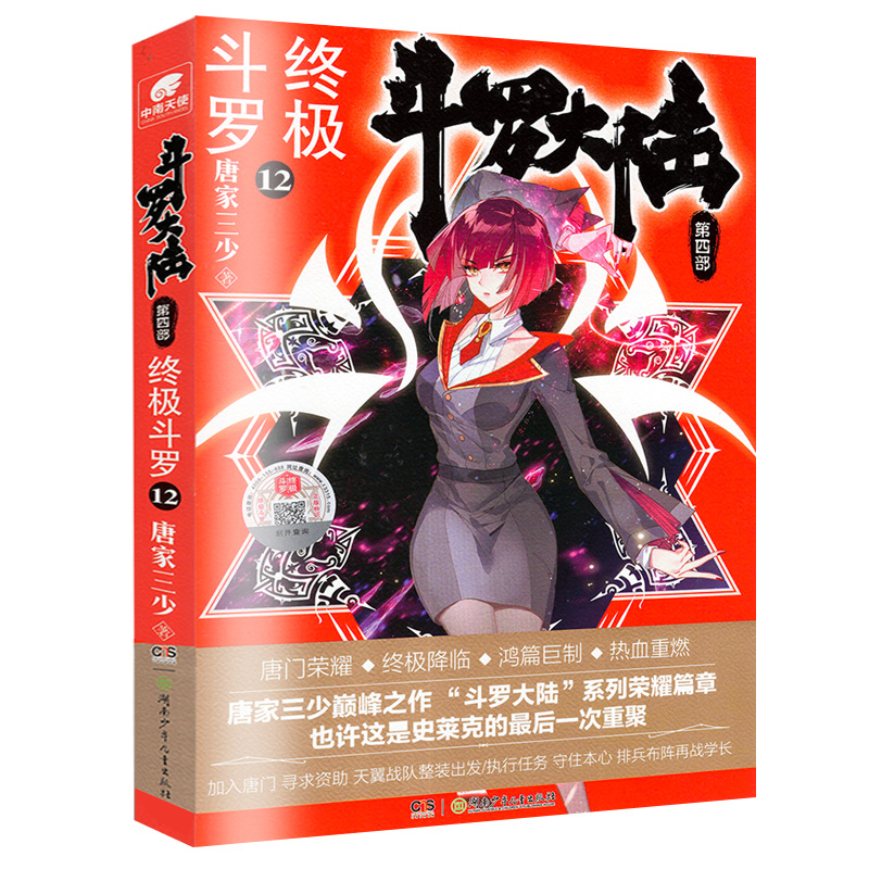 [醉染正版]斗罗大陆4终极斗罗小说12第四部正版一本文字新版原著书籍原版全集单买全册单卖集1册中级10之11到23非漫画高清大图