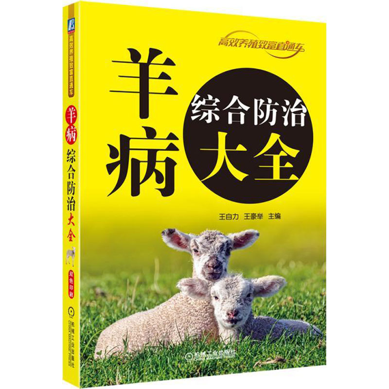 羊病综合防治大全
