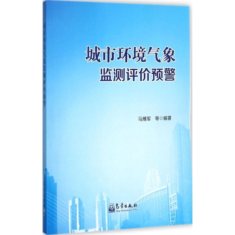正版新书】城市环境气象监测评价预警马雁军9787502966133