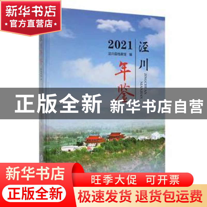 正版 泾川年鉴2021 泾川县档案馆编 兰州大学出版社 978731106065