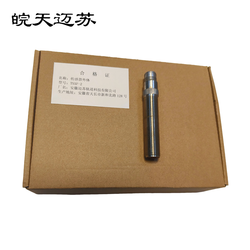 皖天迈苏TSXF-2传感器外体高清大图