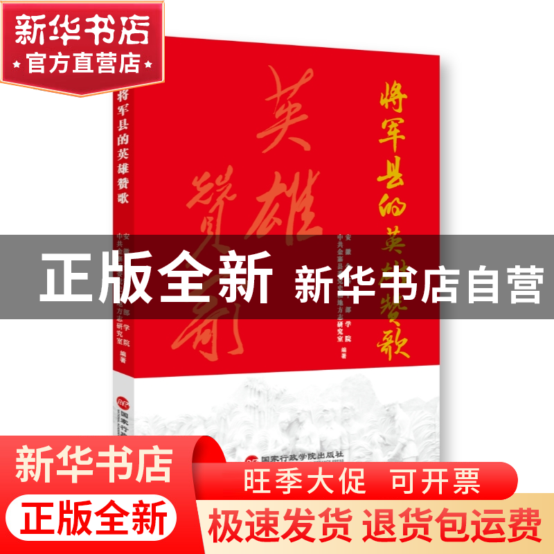 正版 将军县的英雄赞歌 安徽金寨干部学院 国家行政学院出版社 97高清大图