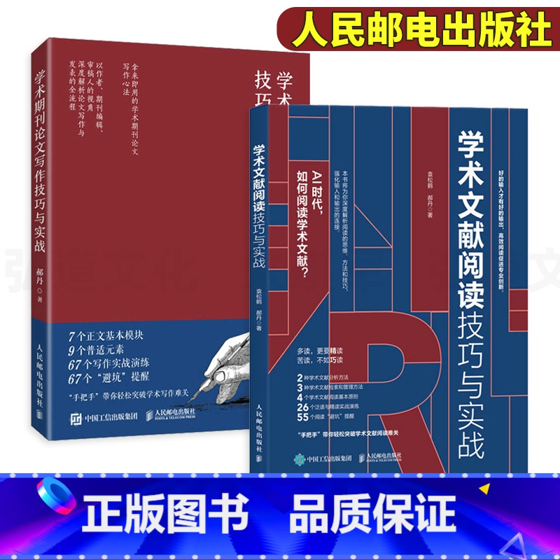 【正版】2册 学术文献阅读技巧与实战+学术期刊论文写作技巧 袁松鹤郝丹 CSSCI期刊硕士博士 毕业论文发表 学术写作