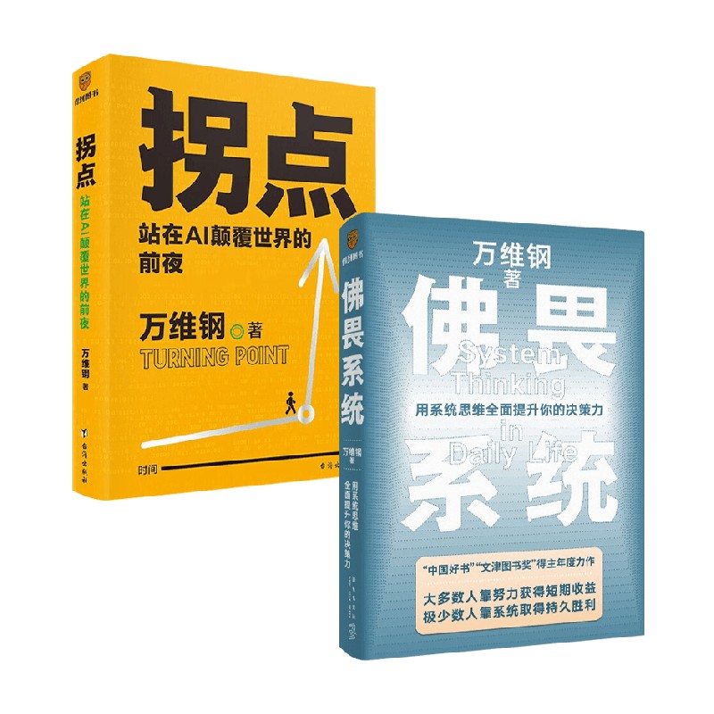 [正版]拐点 站在AI颠覆世界的前夜+佛畏系统 万维钢 著 经济高清大图