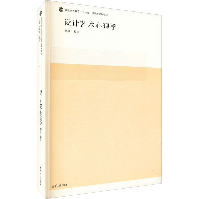 正版新书】设计艺术心理学(全国高等院校设计艺术学)柳沙9787302