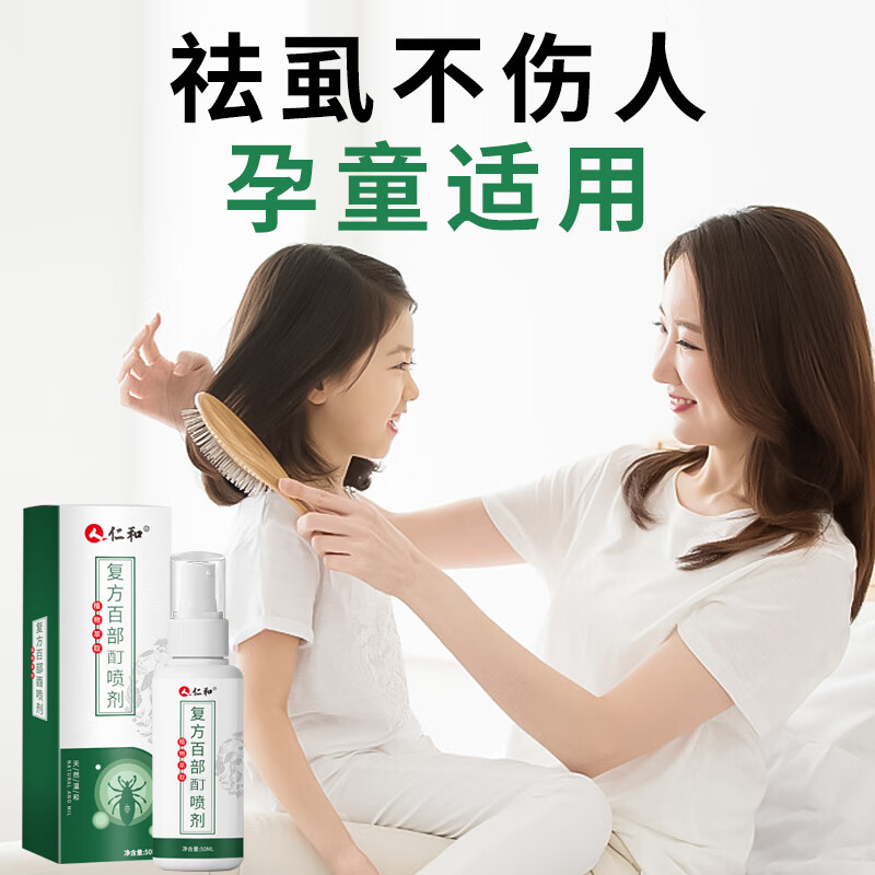仁和药业虱子药 儿童头虱百部酊阴虱 男女私处专用虫卵药抑菌剂 去虱立清喷雾高清大图