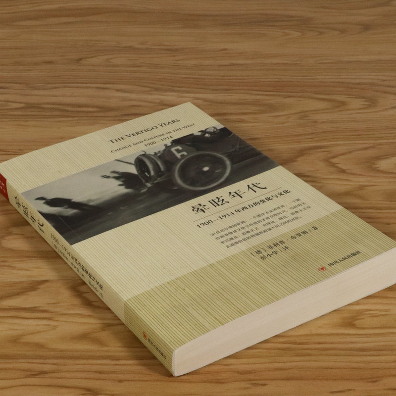 [正版]库存尾品1900-1914年西方的文化和变化20世纪早期的近代欧洲政治经济史霸权世界历史全史通史图书书籍高清大图
