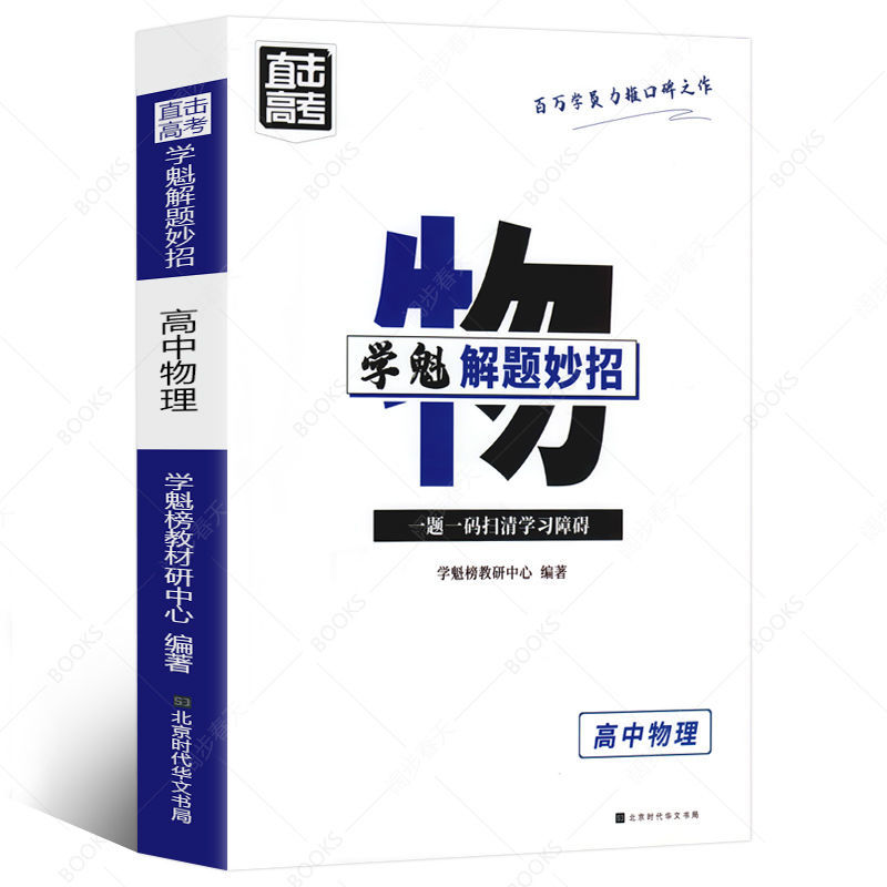 学魁解题妙招(高中物理) 高中物理 直击高考学魁解题妙招 2022高考物理真题学霸提分笔记