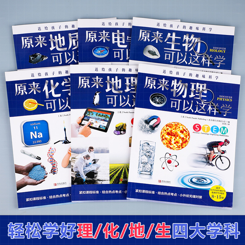 [醉染正版]送给孩子的趣味科学全套6册这就是物理化学生物中国少年儿童的地理百科全书电磁地质科普类书籍正版8-15岁青少年高清大图