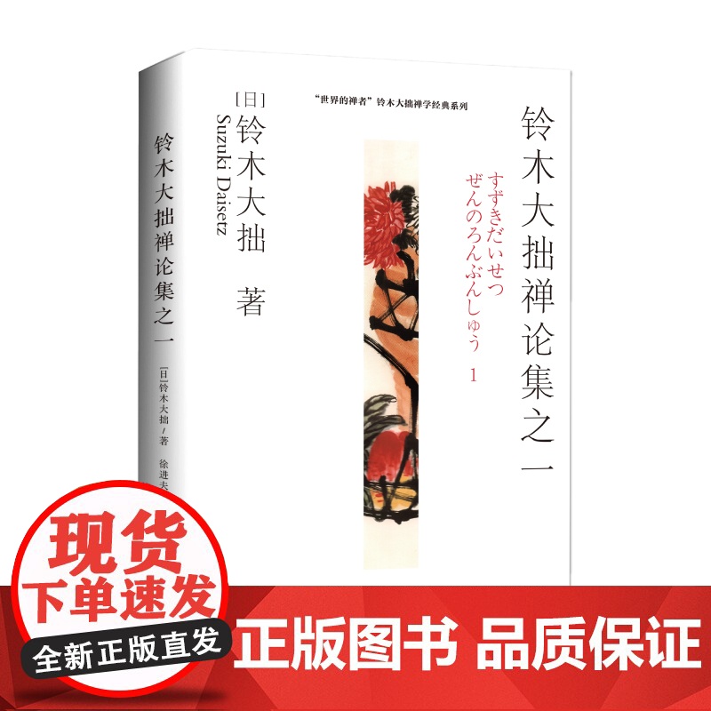 [正版新书]铃木大拙禅论集之一 世界的禅者 铃木大拙解说禅的根本精神和发展轨迹 徐进夫 译 禅学者基础理论读物 海南出高清大图