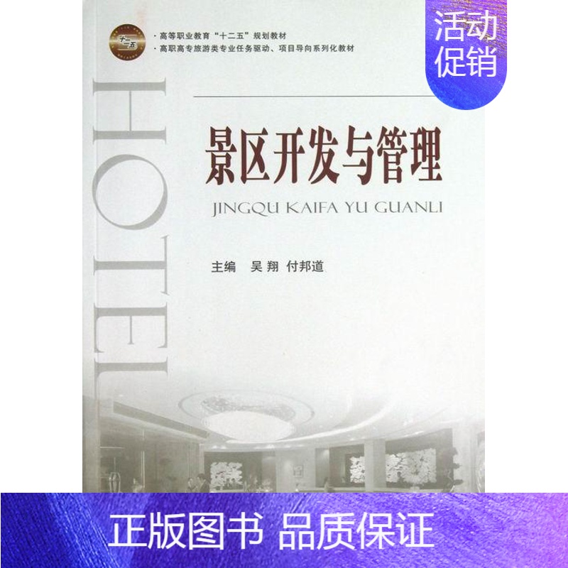 [正版]景区开发与管理吴 风景区旅游资源开发高等职业教育旅游地图书籍高清大图
