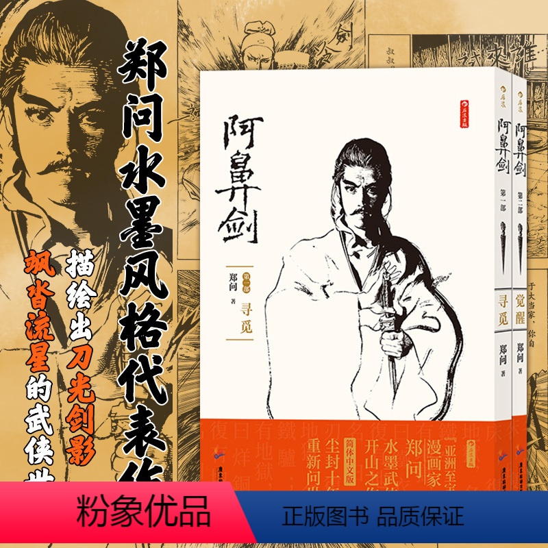 [正版]附后浪 阿鼻剑2册套装 寻觅+觉醒 郑问著 中文简体版重新问世 武侠水墨风 漫画宗师长篇杰作后浪漫图像小说