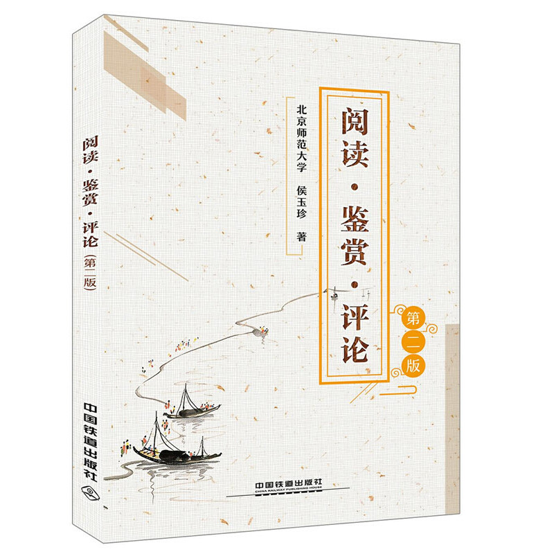 正版新书】阅读·鉴赏·评论(第二版)侯玉珍 著9787113245245