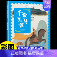 千金买马首 [正版]经典中华神话故事美绘版仓颉造字·郑人买履·南橘北枳·百鸟朝凤儿童早教启蒙认知故事幼儿园阅读彩图注音版