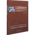 石油机械设备可靠 研究及应用