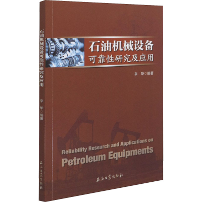 醉染图书石油机械设备可靠研究及应用9787518345946