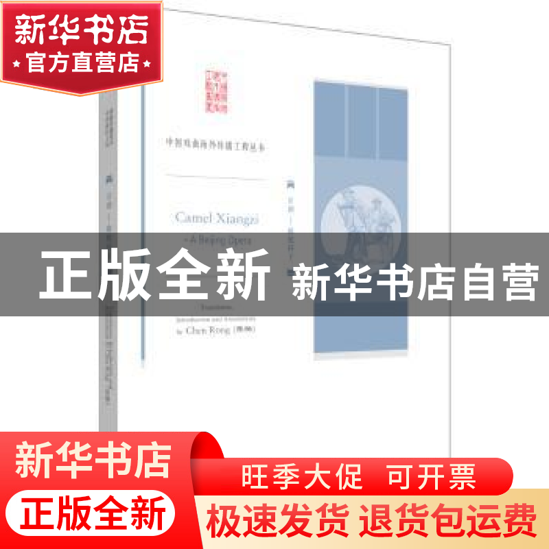 正版 京剧-骆驼祥子 陈融编译 外语教学与研究出版社 97875135569高清大图