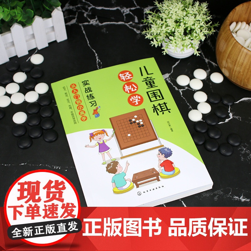 儿童围棋轻松学(实战练习) 田日新 化学工业出版社 正版书籍高清大图