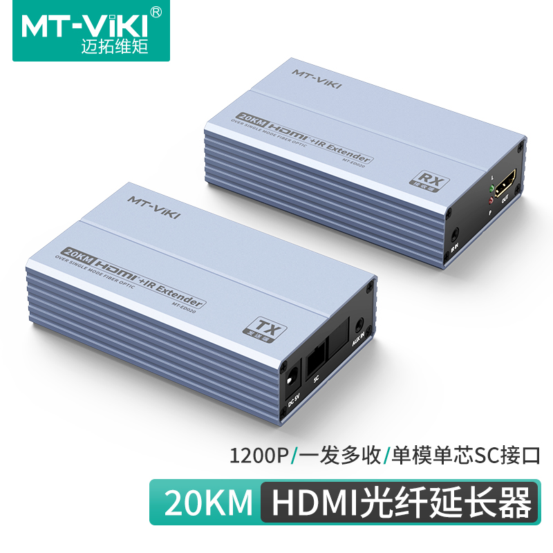 迈拓维矩MT-ED020 HDMI光端机 光纤延长器 单模单纤SC 延长20公里 远距离传输 1080p