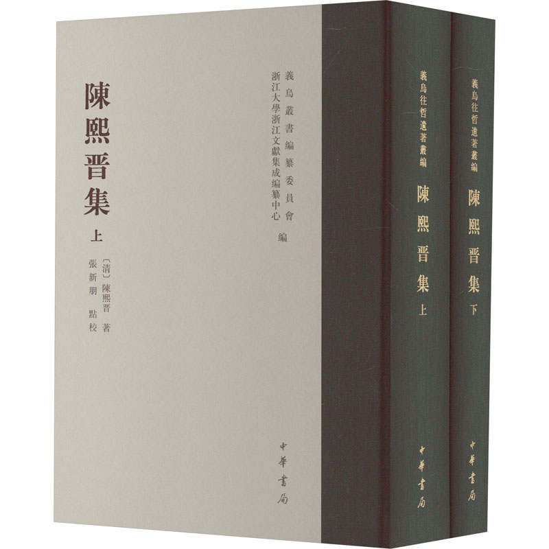 [醉染正版]陈熙晋集(全2册) [清]陈熙晋 中国古典小说、诗词 文学 中华书局高清大图