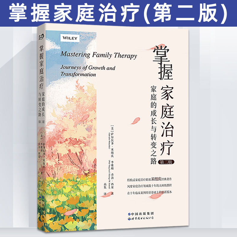 [醉染正版]掌握家庭治疗家庭的成长与转变之路第二版 萨尔瓦多米纽庆著 结构式家庭治疗的始祖心理咨询与治疗心灵治疗精神疗法高清大图
