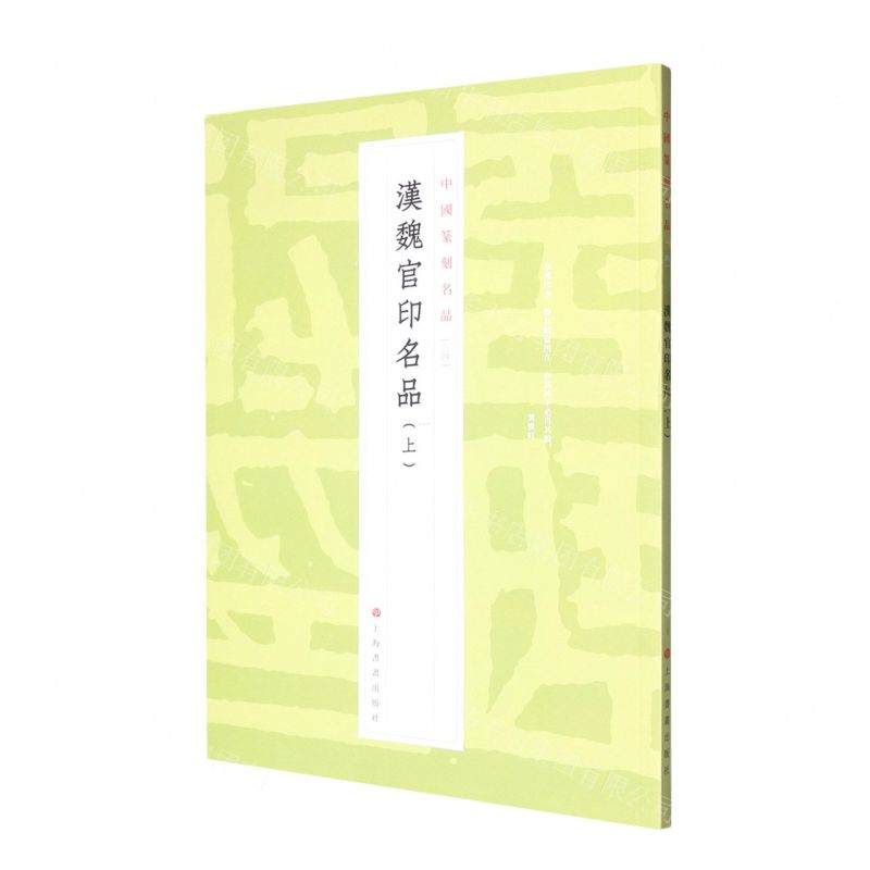 【N】汉魏官印名品(上)/中国篆刻名品-9787547929117