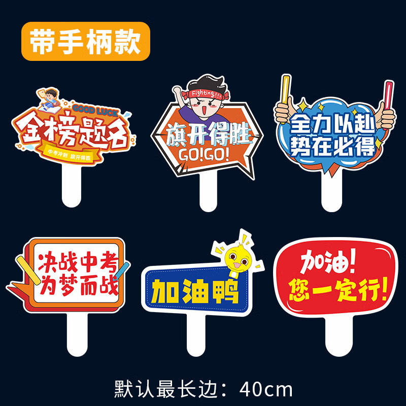 2026中考高考励志加油手持牌百日誓师大会活动口号拍照道具手举牌 中考手举牌KT板02(6个40cm)
