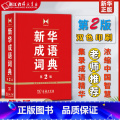 【正版】成语词典 第2版 全新第二版汉语词典/辞典工具书 中小学生常备工具书 商务印书馆双色套印 简明实用成语词典生